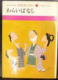 わらいばなし 日本むかしむかし 7 <元禄のこばなし>