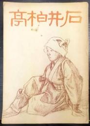 石井柏亭