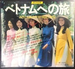 ベトナムへの旅 : 自然と名勝全ガイド・戦史と要覧　目でみる旅