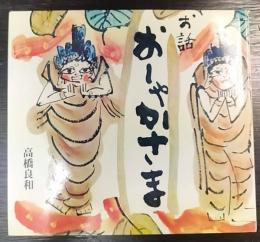 おしゃかさま