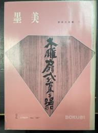 墨美　1969年Ｎｏ187　鉄斎の箱書　Ⅱ