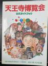 天王寺博覧会 : 公式ガイドブック
