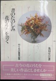 書のたのしみ花のうたを書く