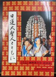 日蓮大聖人とともに