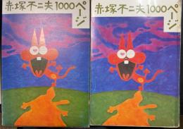 赤塚不二夫1000ページ