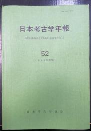日本考古学年報　52(1999年度版)