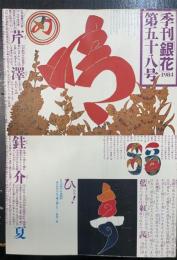 季刊銀花　1984年第五十八号　特集芹澤銈介　文字曼荼羅