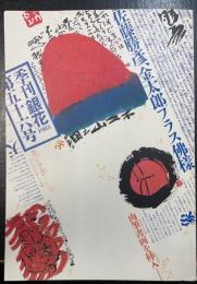 季刊銀花　1983年第五十六号　特集：佐藤勝彦　天上天下ぼく独尊