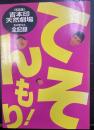 てんそもり! : 吉本印天然劇場冬の巻'94全記録 写真集