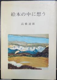 絵本の中に想う