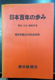 日本百年の歩み : 明治・大正・昭和年史　＜朝日年鑑40号記念別冊＞