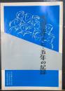 矢田事件十七・五年の記録