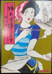 帰ればほの字<ほんだし・味わい読本>　酒の肴篇