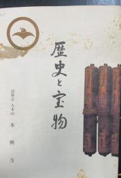 歴史と宝物　＜宗祖日蓮大聖人第七百遠忌記念出版＞