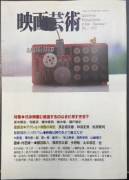 映画芸術　1994年夏号Ｎｏ372　特集：日本映画に失望するのはまだ早すぎる？阪本順治/寺脇研/榎本憲男/桃井章/榎戸耕史