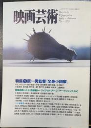 映画芸術　1994年秋号Ｎｏ373　特集：原一男監督「全身小説家」インタヴュー・埴谷雄高/評論・吉本隆明、黒木和雄、鈴木郁子/座談会・田村孟、澤井信一郎、粕三平、佐藤真、絓秀美、上野昻志