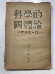 科学的国体論 : 国体科学入門