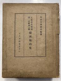 大東亞共榮圏第二次歐洲大戰關係條約集