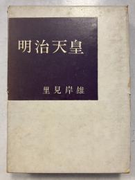 明治天皇