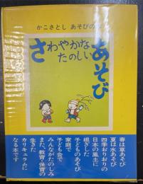 さわやかなたのしいあそび　＜かこさとし・あそびの本　3＞