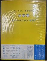 さわやかなたのしいあそび　＜かこさとし・あそびの本　3＞