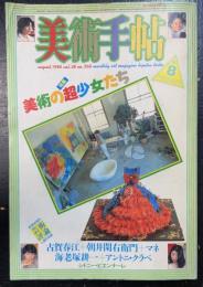 美術手帖　特集：美術の超少女たち　＜　1986年8月号　566号　＞