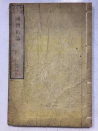 国体新論