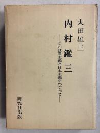 内村鑑三 : その世界主義と日本主義をめぐって