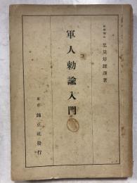軍人勅諭入門