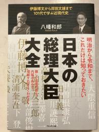 日本の総理大臣大全 伊藤博文から岸田文雄まで101代で学ぶ近現代史