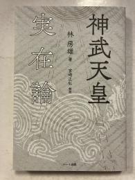 神武天皇実在論