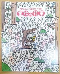 童話の花束　その50　第50回JXTG童話賞　作品集　