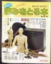 自宅で痛みをとる本　最新版　「健康家族」臨時増刊