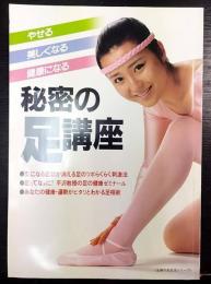 秘密の足講座　主婦の友生活シリーズ