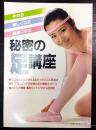 秘密の足講座　主婦の友生活シリーズ