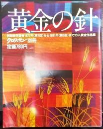 黄金の針　クロワッサン別冊　特別保存版：1977年<第1回>から1981年<第5回>までの入賞全作品集