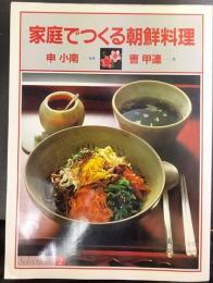 家庭でつくる朝鮮料理
