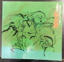 祭礼の中にうごめく土佐の絵金展