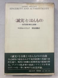 <誠実>と<ほんもの> : 近代自我の確立と崩壊