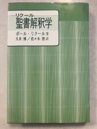 リクール聖書解釈学
