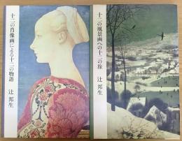 十二の肖像画による十二の物語　十二の風景画への十二の旅　計2冊