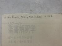 リクール聖書解釈学