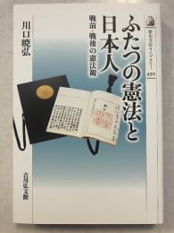 ふたつの憲法と日本人　戦前・戦後の憲法観　歴史文化ライブラリー　450