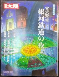 別冊太陽   宮沢賢治銀河鉄道の夜  日本のこころ50　創刊五十号記念