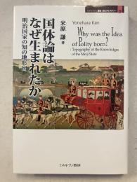 国体論はなぜ生まれたか　明治国家の知の地形図　MINERVA歴史・文化ライブラリー　26