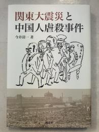 関東大震災と中国人虐殺事件