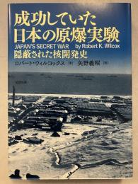 成功していた日本の原爆実験 成功していた日本の原爆実験 : 隠蔽された核開発史(ロバート・ウィル