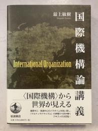 国際機構論講義