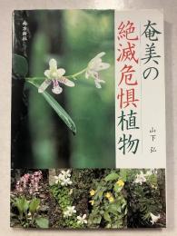 奄美の絶滅危惧植物