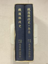 戦後林政史・年表　計2冊